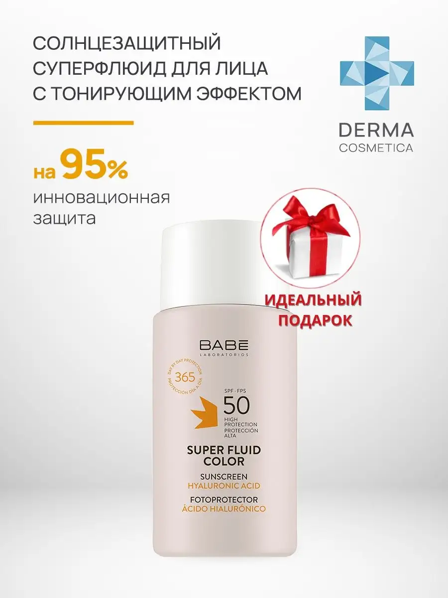 Солнцезащитный крем флюид тонирующий от солнца SPF 50 BABE LABORATORIOS  31446122 купить в интернет-магазине Wildberries