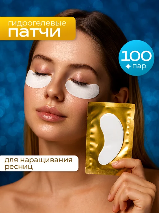 Resnichka_Prof Патчи для наращивания ресниц 100 пар, 100 пар