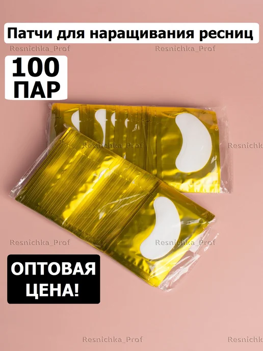 Resnichka_Prof Патчи для наращивания ресниц 100 пар, 100 пар, фото 2