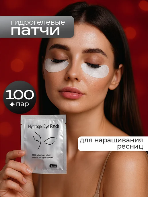Resnichka_Prof Патчи для наращивания ресниц 100 пар, вариант