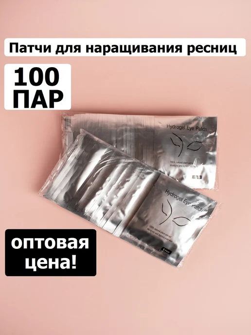 Resnichka_Prof Патчи для наращивания ресниц 100 пар, вариант, фото 2