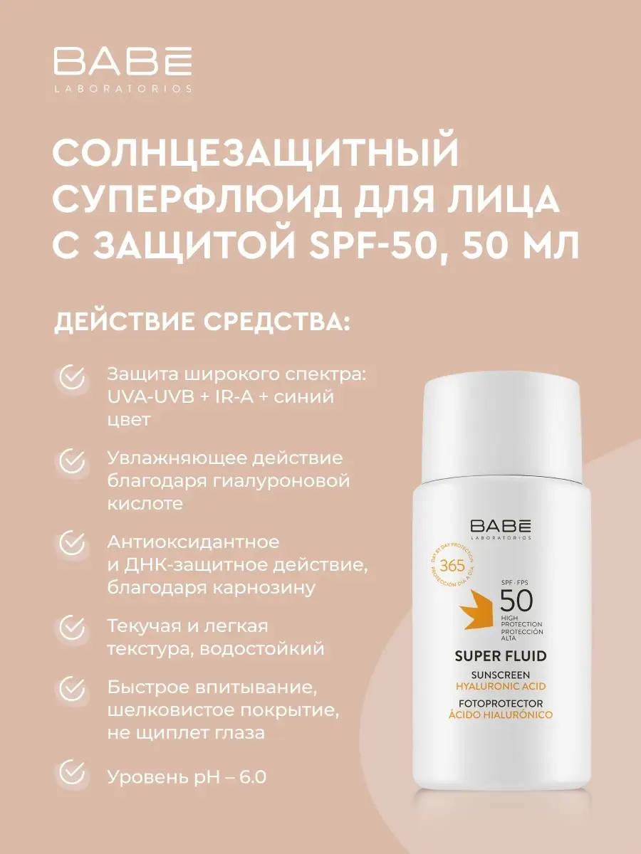 Солнцезащитный крем для лица для женщин с SPF 50 BABE LABORATORIOS 31446626  купить за 1 100 ₽ в интернет-магазине Wildberries