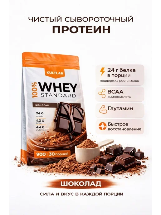 KultLab Протеин сывороточный коктейль шоколад 900 г, 900 г