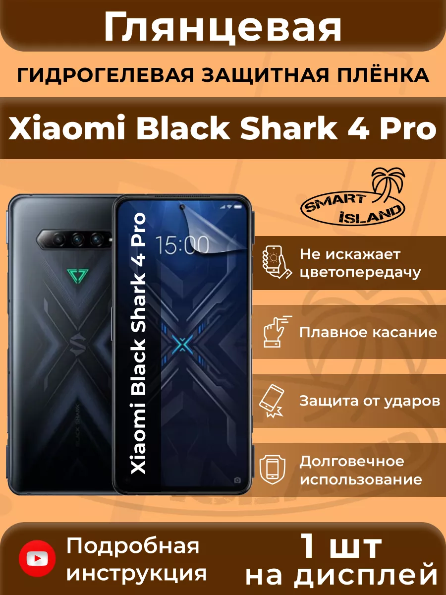 Гидрогелевая защитная плёнка для Xiaomi Black Shark 4 Pro SMART iSLAND  31449766 купить за 242 ₽ в интернет-магазине Wildberries