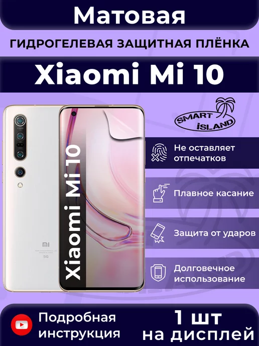 SMART iSLAND Гидрогелевая защитная плёнка для Xiaomi Mi 10, черный