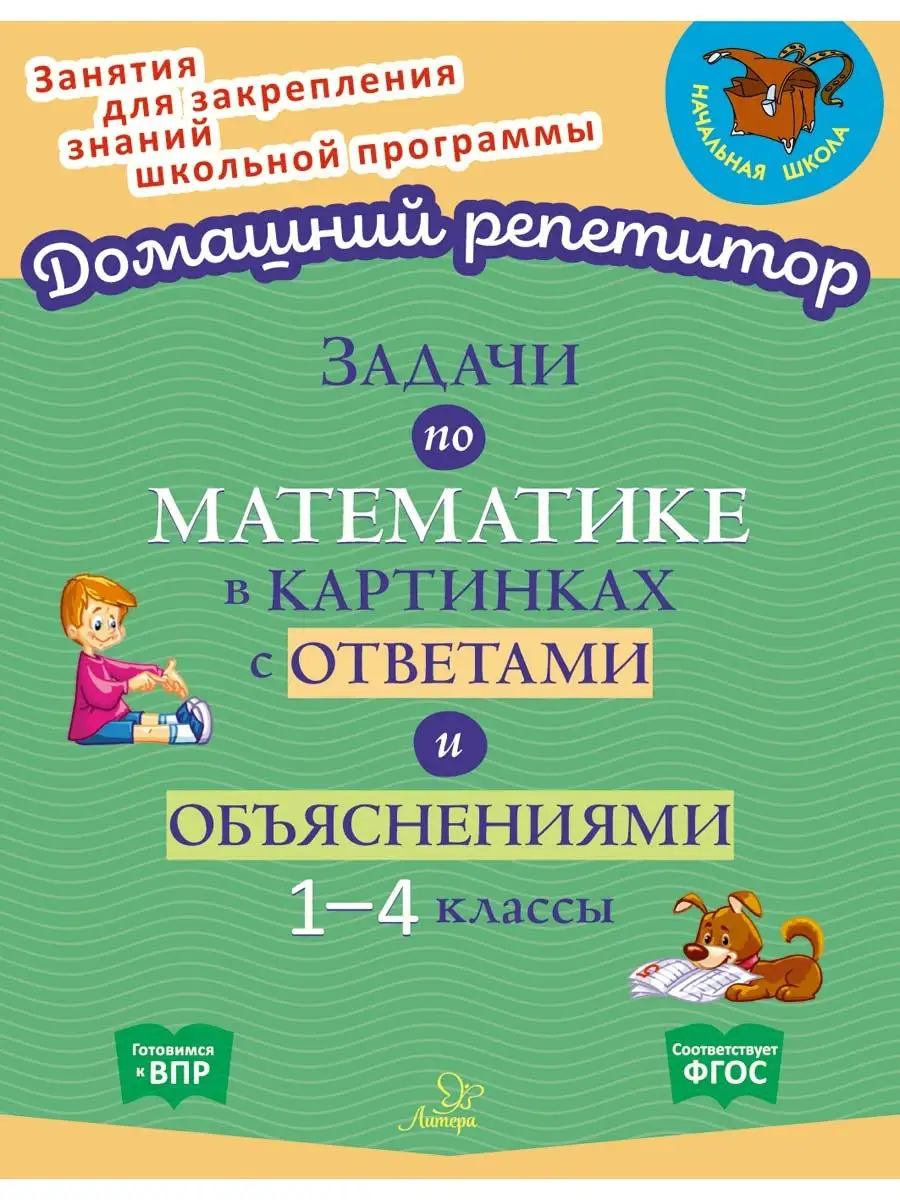 Задачи по математике в картинках ИД ЛИТЕРА 31450190 купить за 233 ₽ в  интернет-магазине Wildberries