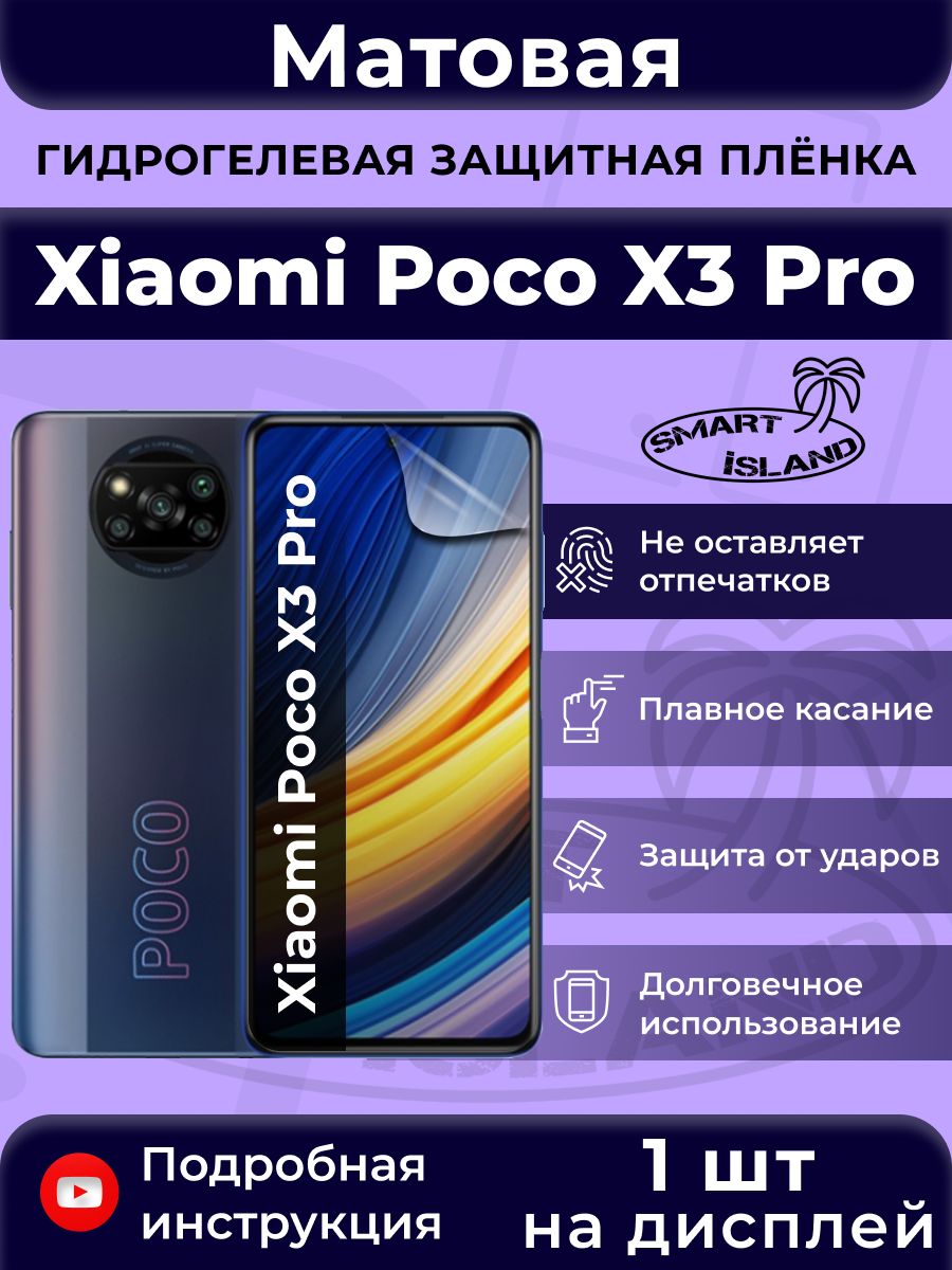 Гидрогелевая защитная плёнка для Xiaomi Poco X3 Pro SMART iSLAND 31450421  купить за 223 ₽ в интернет-магазине Wildberries