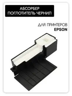 Абсорбер ( поглотитель чернил / памперс ) для Epson Inkmaster 31452259 купить за 277 ₽ в интернет-магазине Wildberries