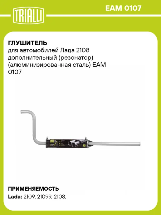 TRIALLI Глушитель для а м Лада 2108 дополнительный (резонатор) под, вариант
