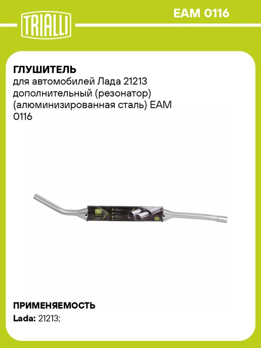 TRIALLI Глушитель для а м Лада 21213 дополнительный (резонатор), вариант