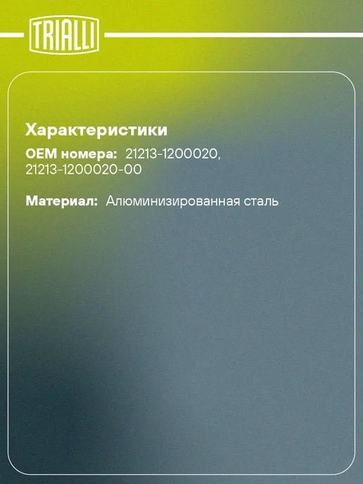 TRIALLI Глушитель для а м Лада 21213 дополнительный (резонатор), вариант, фото 2