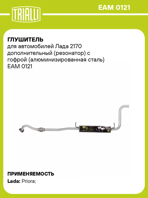 TRIALLI Глушитель для а м Лада 2170 дополнительный (резонатор) с, вариант