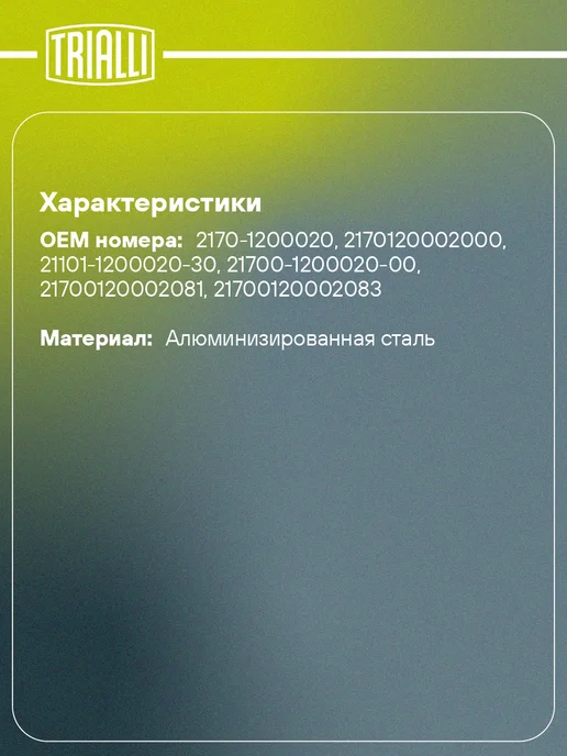 TRIALLI Глушитель для а м Лада 2170 дополнительный (резонатор) с, вариант, фото 2