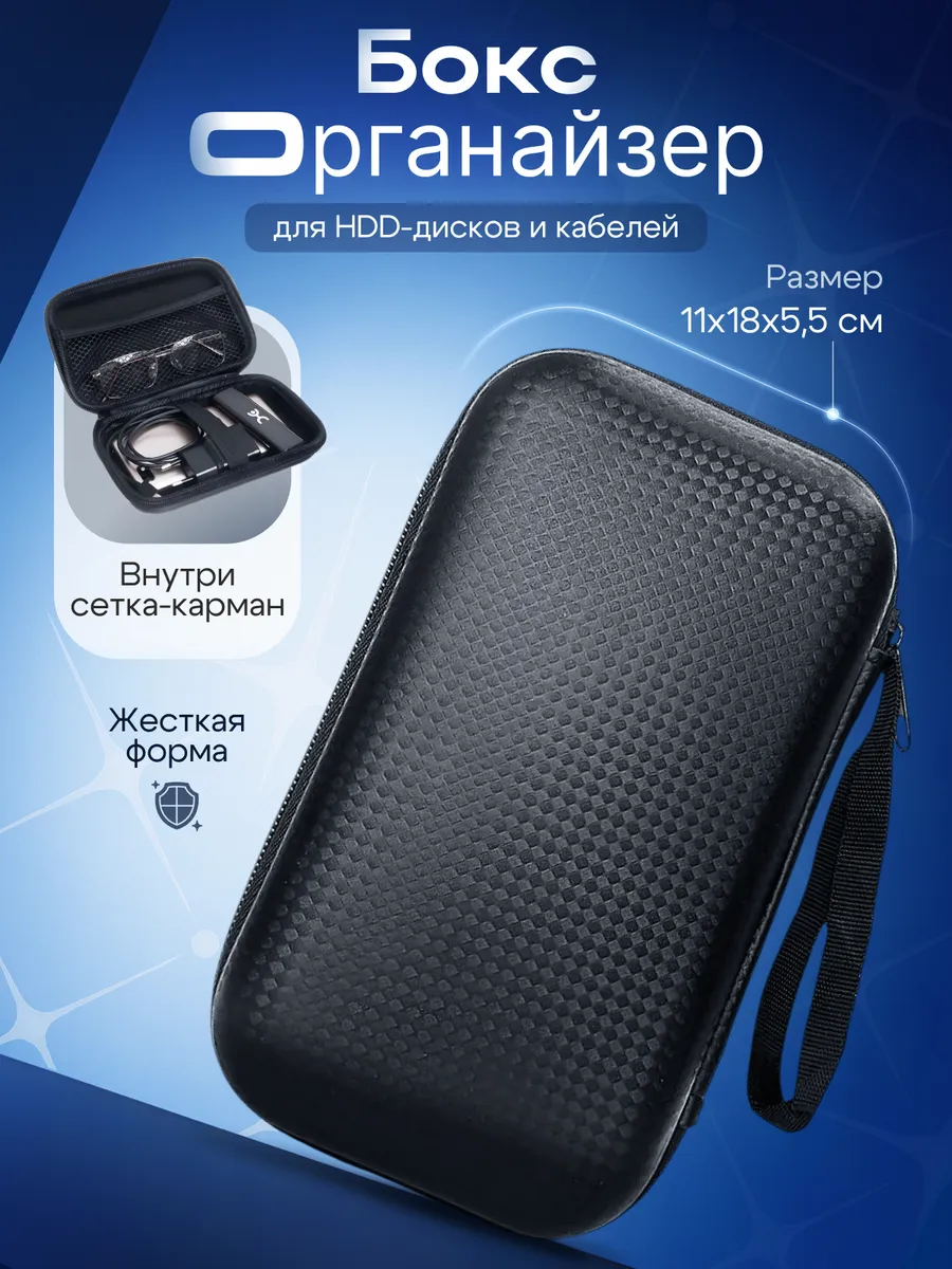 Органайзер для HDD-дисков и кабелей 11х18х5,5 см