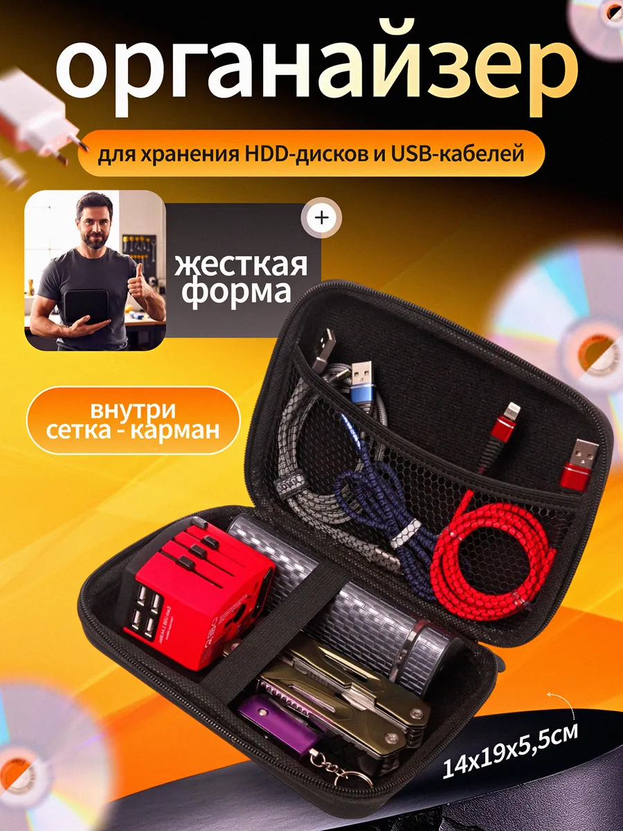 Органайзер для хранения HDD-дисков и проводов 14х19х5,5 см