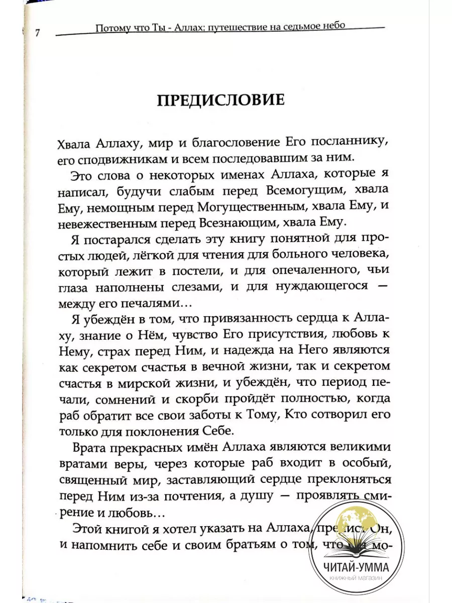 Книга Потому что ты-Аллах 1часть Путешествие на седьмое небо ЧИТАЙ-УММА  31457354 купить за 589 ₽ в интернет-магазине Wildberries