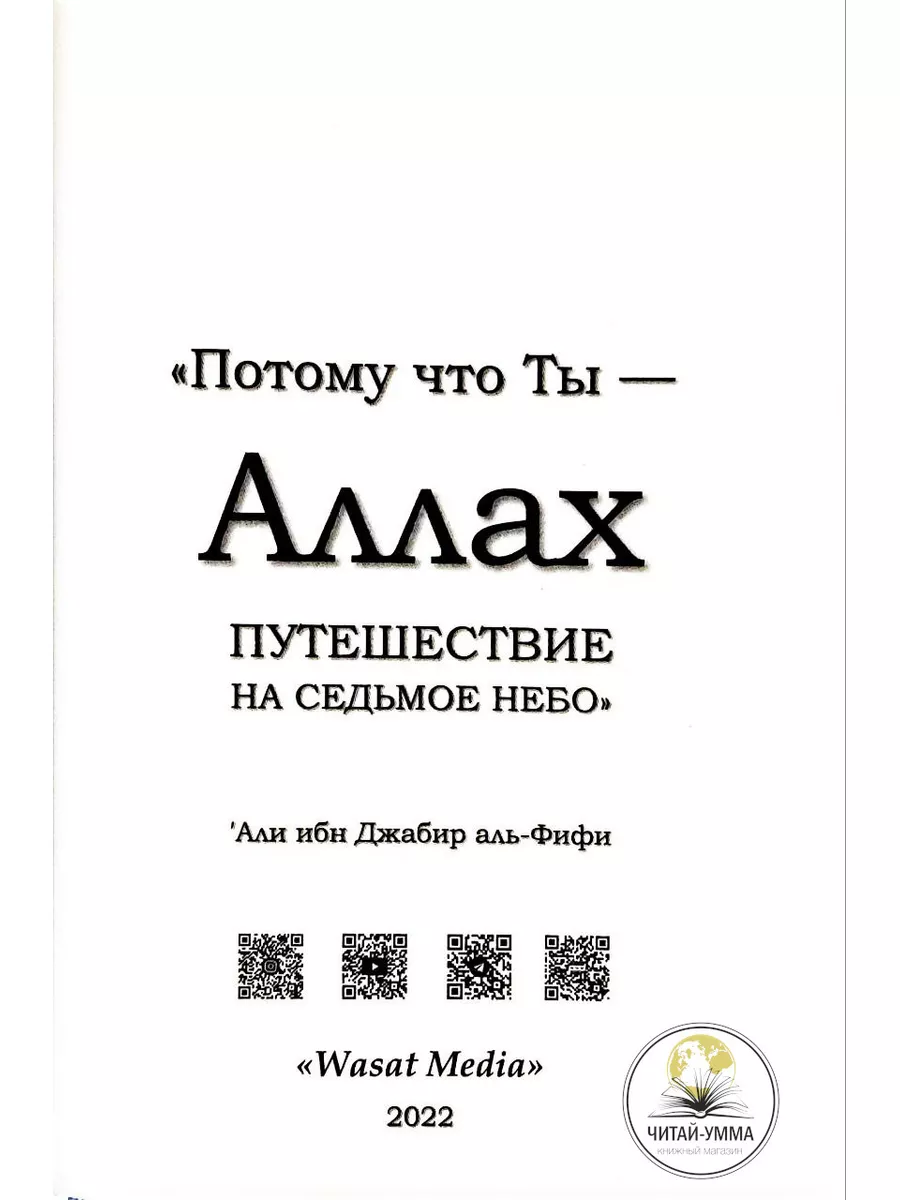 Книга Потому что ты-Аллах 1часть Путешествие на седьмое небо ЧИТАЙ-УММА  31457354 купить за 756 ₽ в интернет-магазине Wildberries