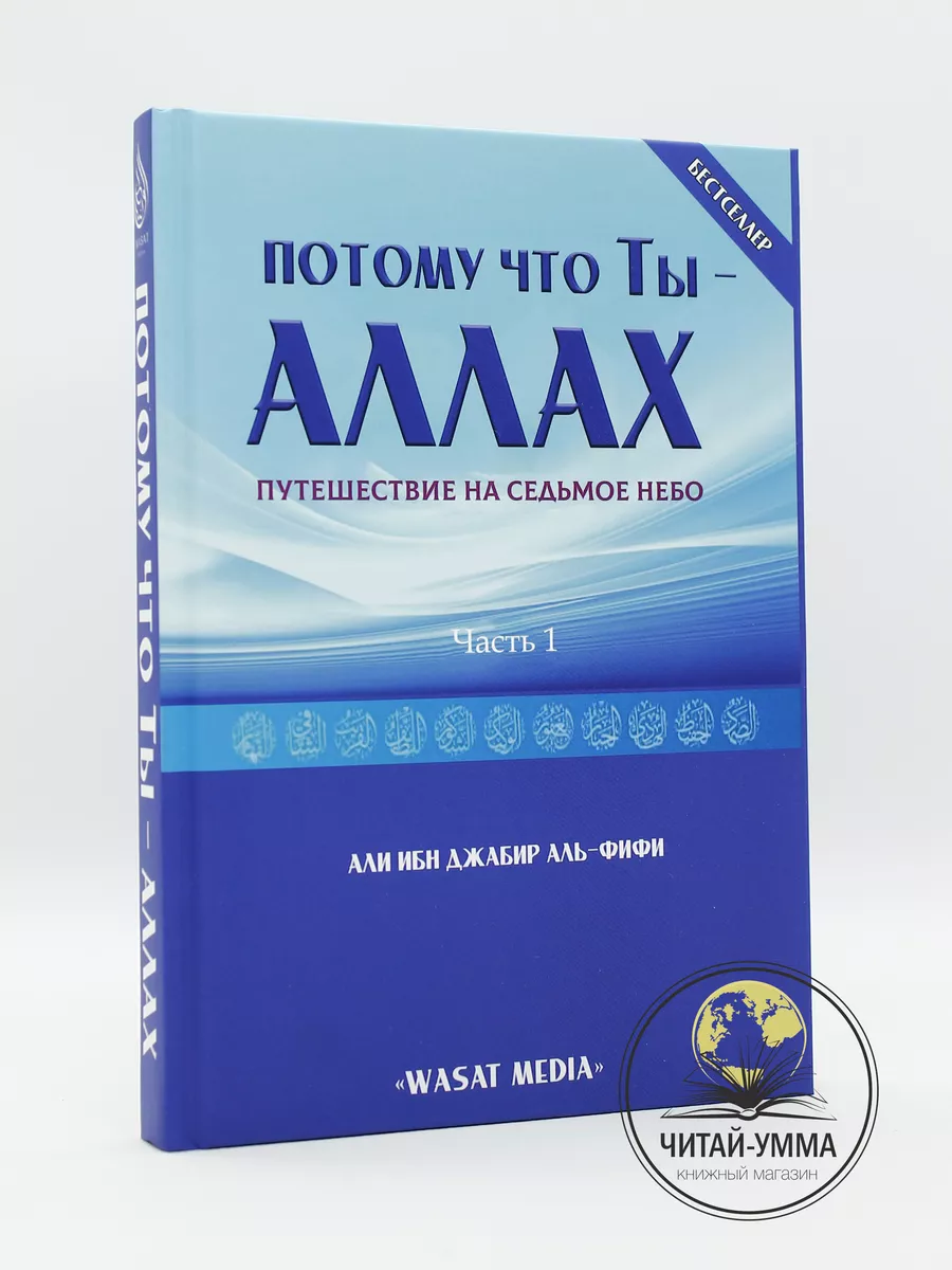 Книга Потому что ты-Аллах 1часть Путешествие на седьмое небо ЧИТАЙ-УММА  31457354 купить за 613 ₽ в интернет-магазине Wildberries