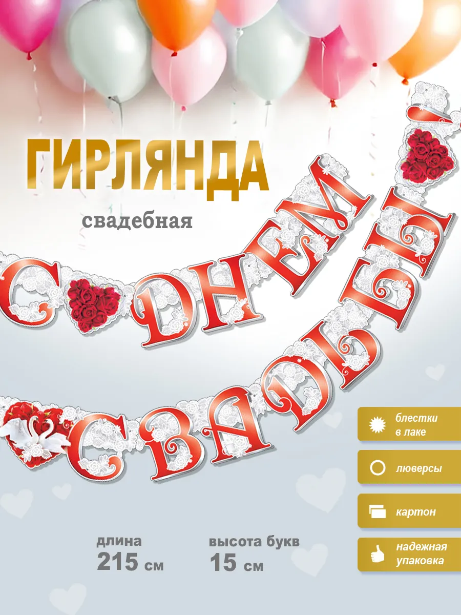 Гирлянда С Днём Свадьбы!