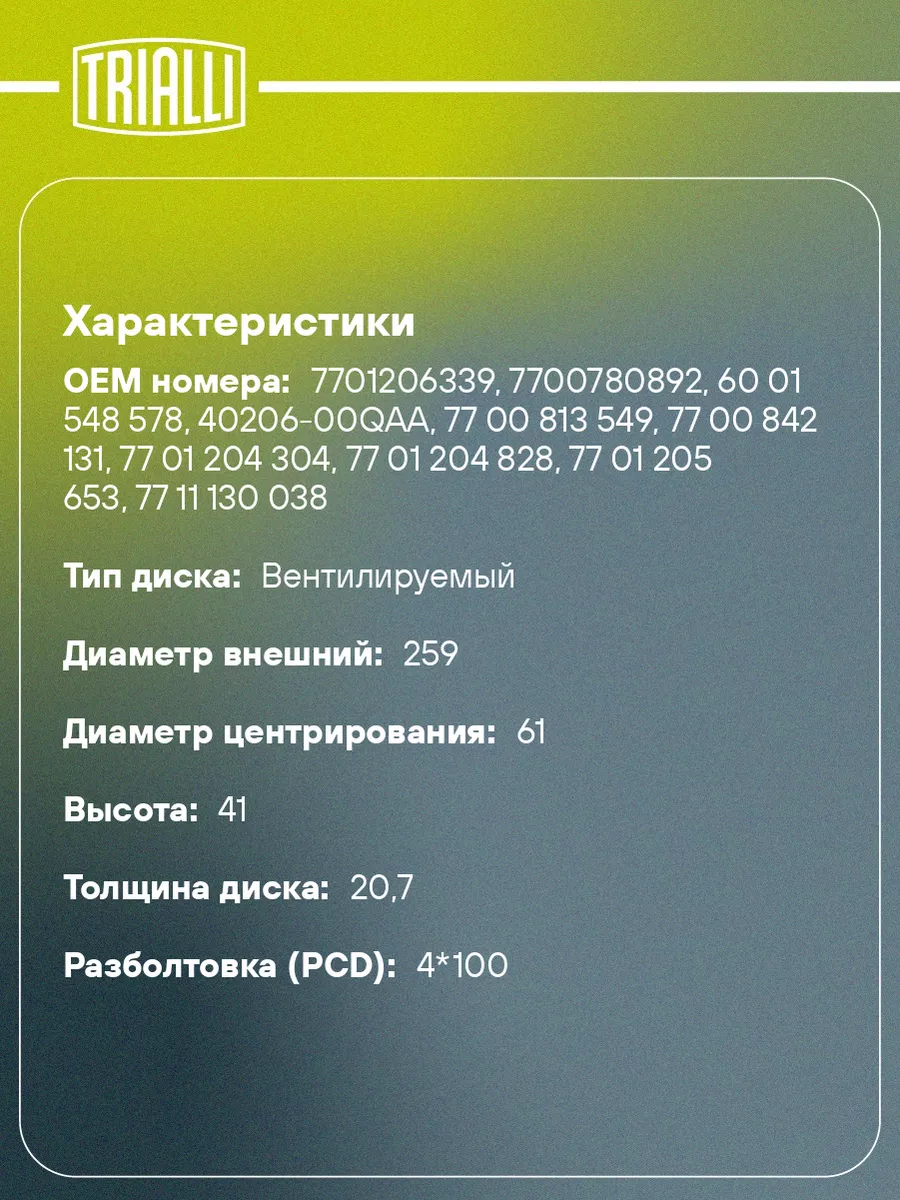 Диск тормозной передний для а/м Лада Largus DF 095103 2 шт TRIALLI 31458435  купить за 4 097 ₽ в интернет-магазине Wildberries