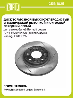 Диск тормозной высокоуглеродистый с технической CRB 1025 TRIALLI 31458482 купить за 3 065 ₽ в интернет-магазине Wildberries