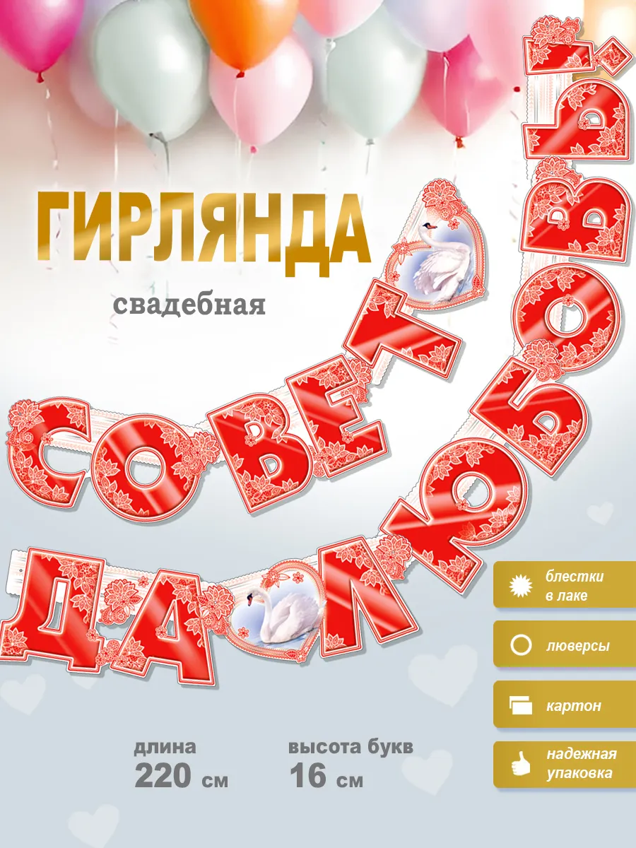 Гирлянда Совет да любовь! + плакат.