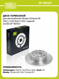 Диск тормозной для а м Skoda Octavia A5 DF 180107 2 шт TRIALLI 31458616 купить за 3 146 ₽ в интернет-магазине Wildberries