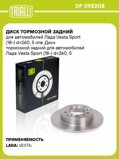 Диск тормозной задний для а/м Лада Vesta DF 095208 2 шт TRIALLI 31458855 купить за 7 386 ₽ в интернет-магазине Wildberries