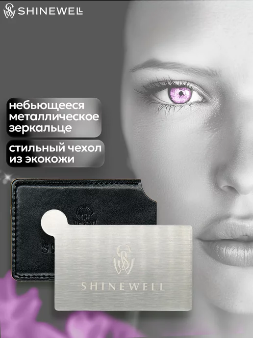 SHINEWELL Карманное косметическое зеркало для макияжа в чехле