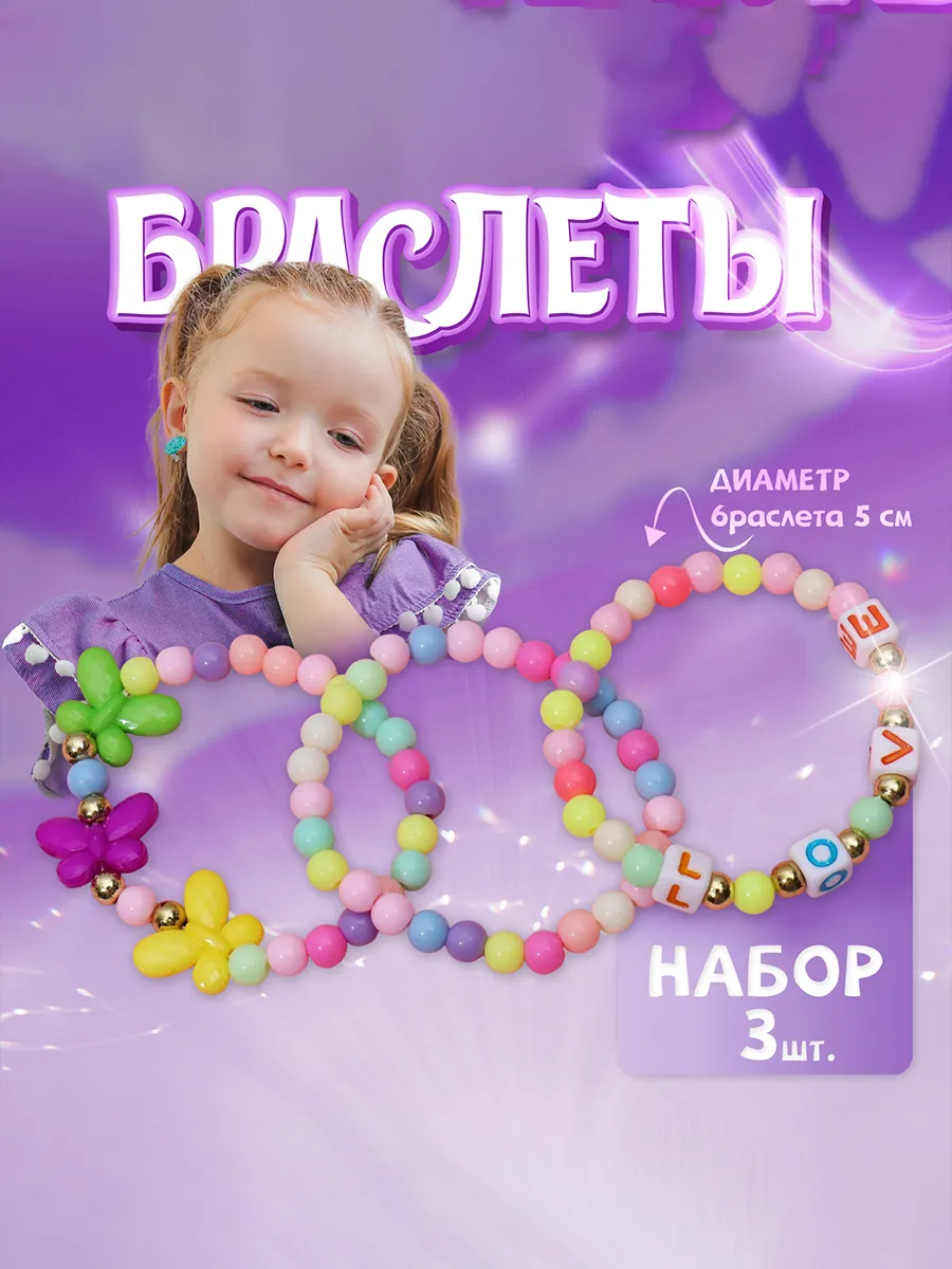 Набор браслетов для девочки