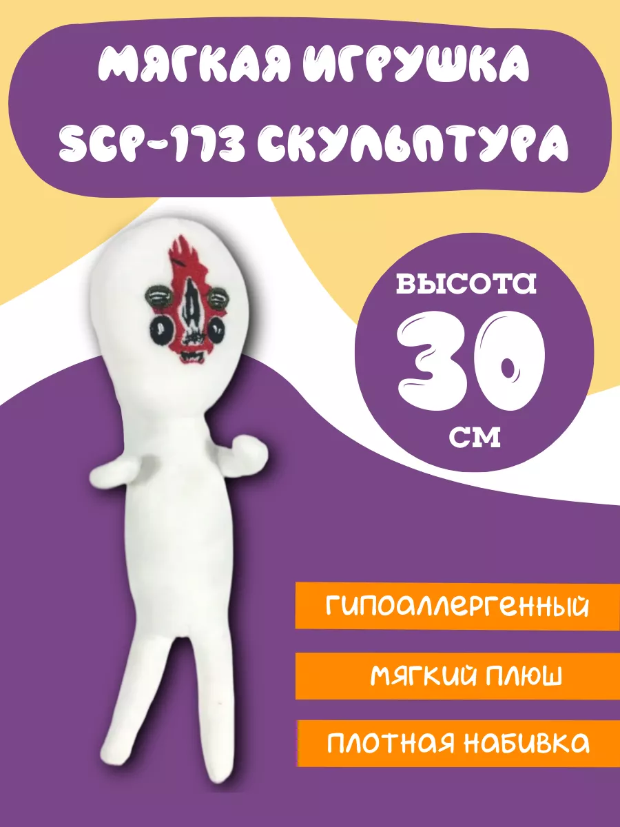 Мягкая игрушка SCP-173 Скульптура The SCP Foundation SCP 31462790 купить в  интернет-магазине Wildberries