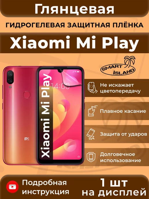 SMART iSLAND Гидрогелевая защитная плёнка для Xiaomi Mi Play, белый