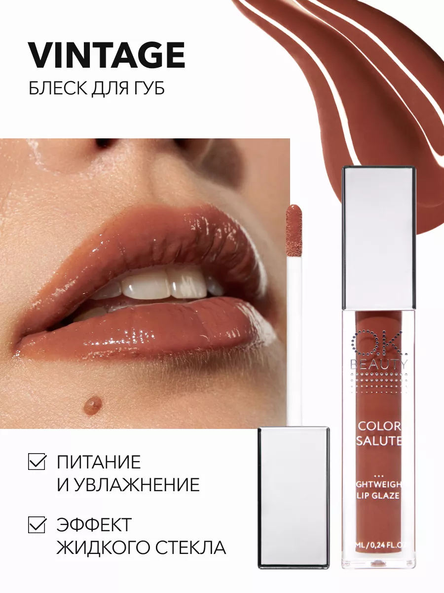 Блеск для губ глянцевый шоколадный оттенок VINTAGE OK Beauty 31466086  купить за 502 ₽ в интернет-магазине Wildberries