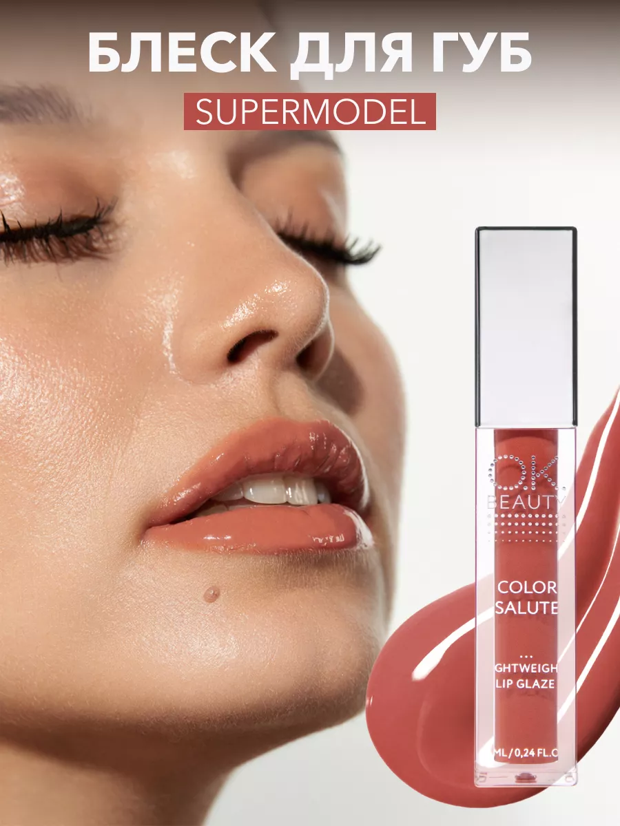 Блеск для губ глянцевый карамельный оттенок SUPERMODEL OK Beauty 31466091  купить за 534 ₽ в интернет-магазине Wildberries