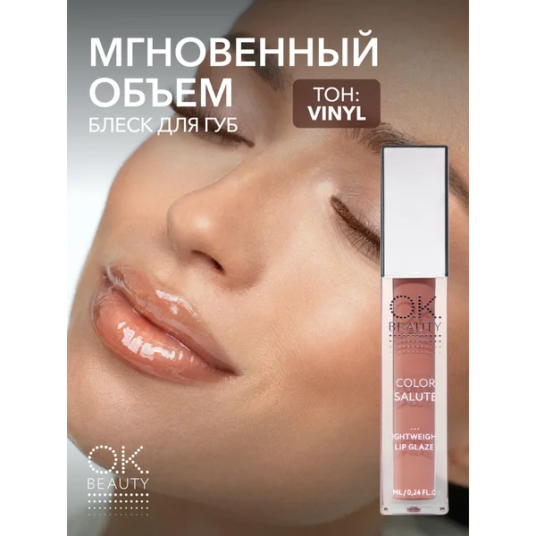 Блеск для губ глянцевый нюд оттенок VINYL