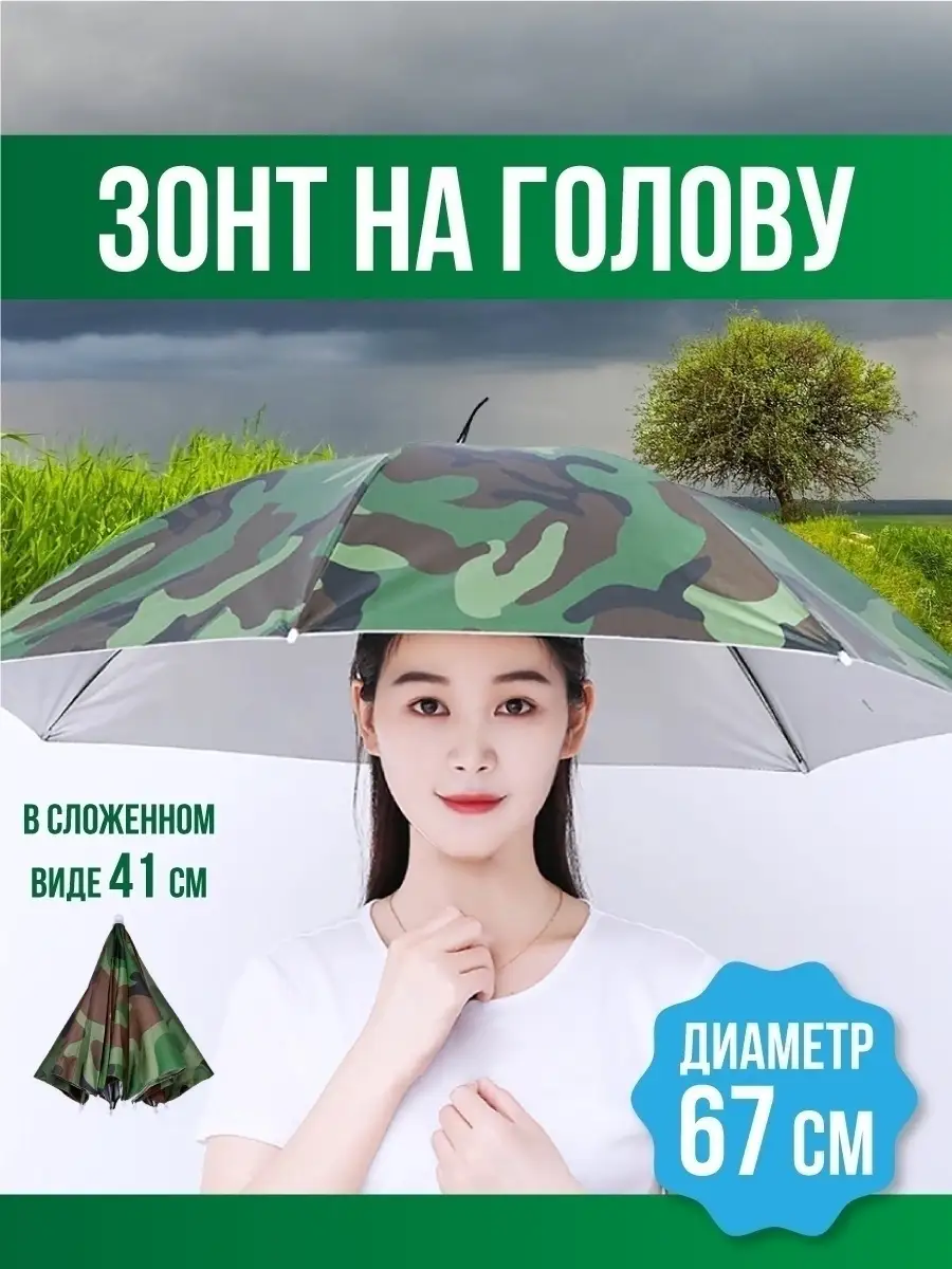 Зонт для головы / Головной / Зонт-шляпа WonderSHOP 31466110 купить за 450 ₽  в интернет-магазине Wildberries