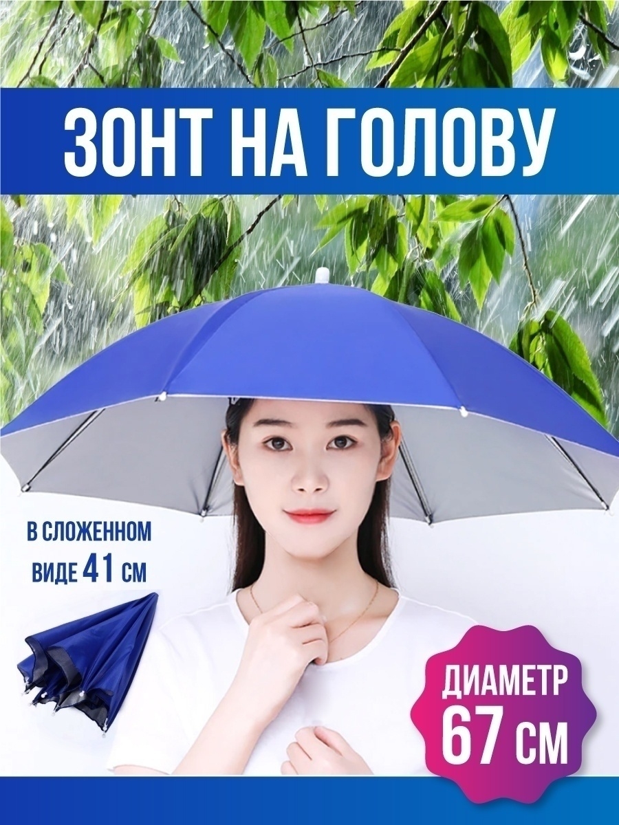 Зонт для головы / Головной / Зонт-шляпа WonderSHOP 31466113 купить за 474 ₽  в интернет-магазине Wildberries