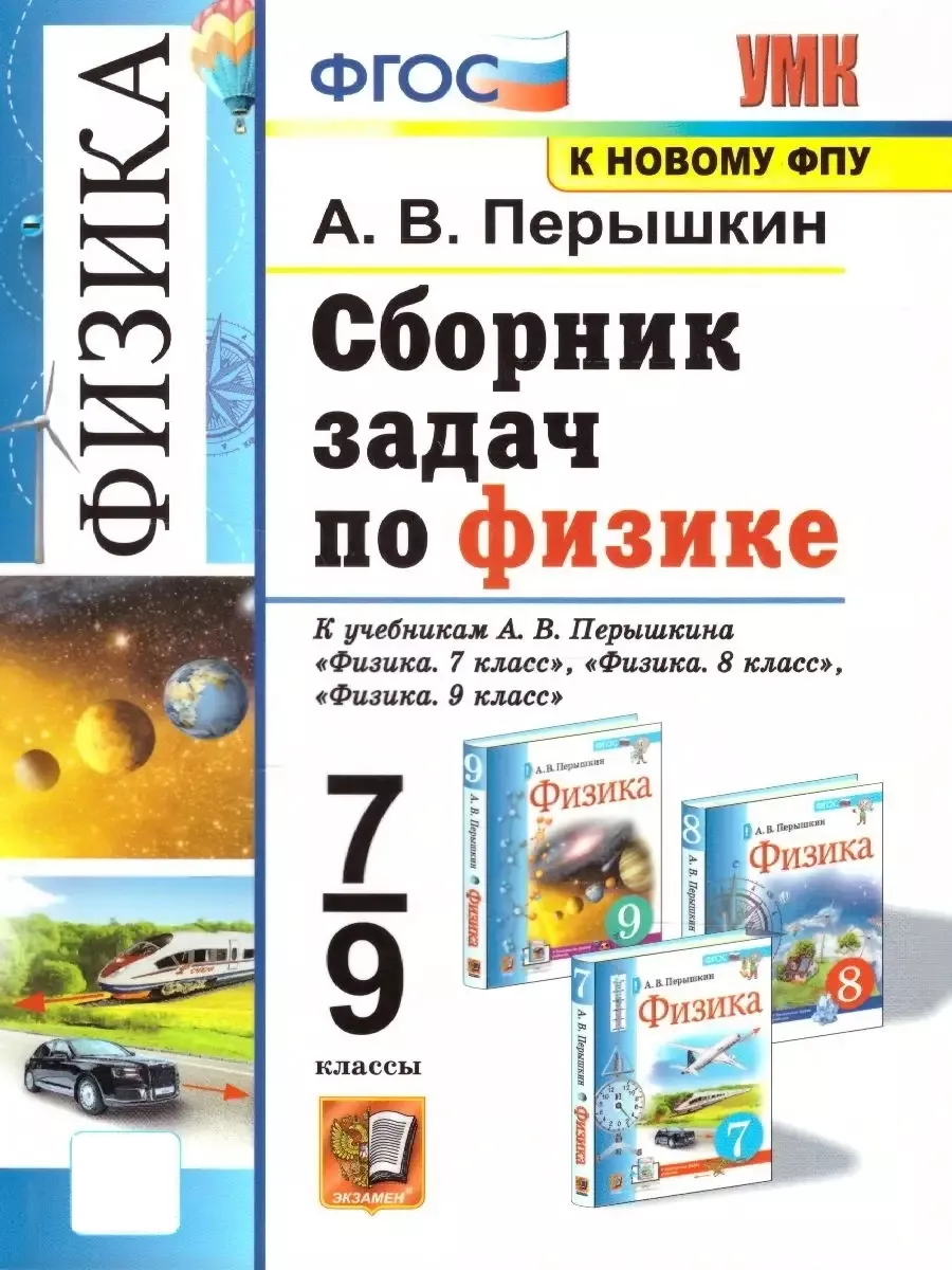 Физика 7-9 Классы. Сборник Задач. К Учебникам А.В.Перышкина.