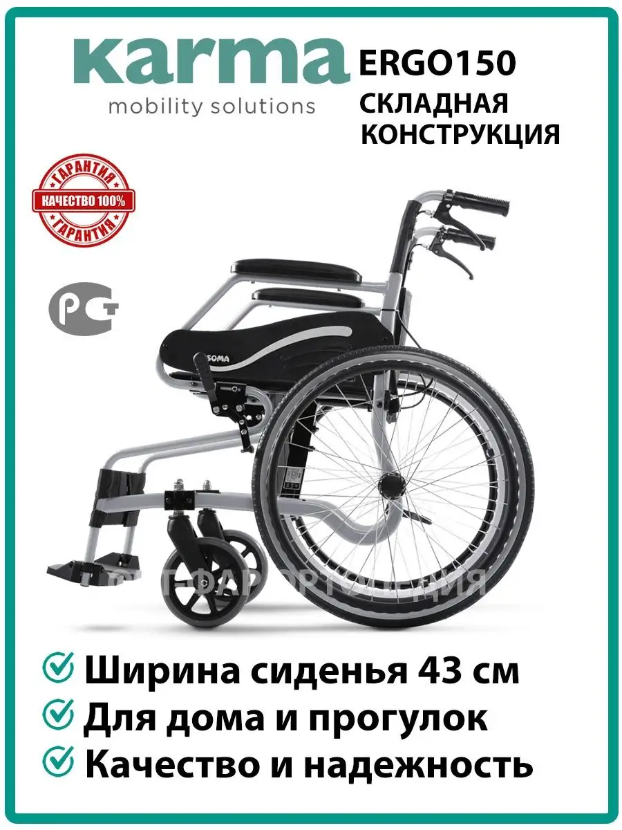 Кресло-коляска инвалидная для взрослых Karma Ergo-150 F22-17 KARMA Medical  31469981 купить в интернет-магазине Wildberries