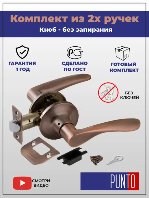 Punto Ручка дверная межкомнатная с защелкой, коричневый