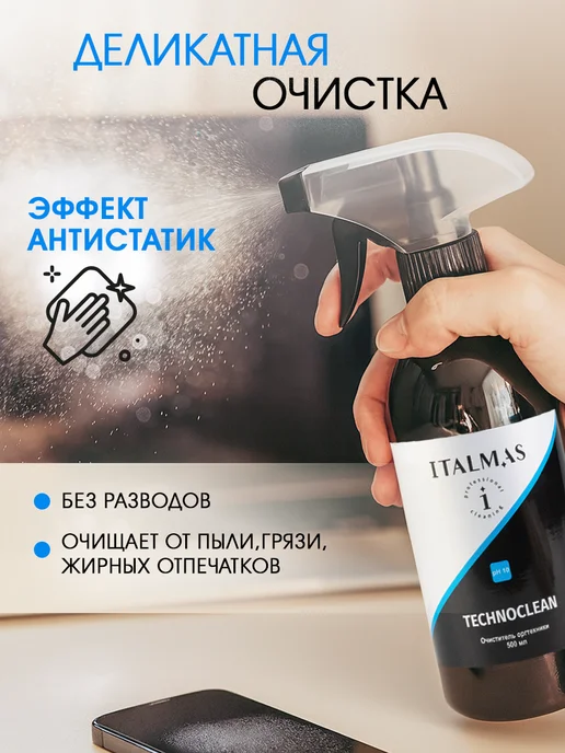 Italmas Professional Cleaning Спрей для очистки экранов, мониторов, 500 мл, фото 5