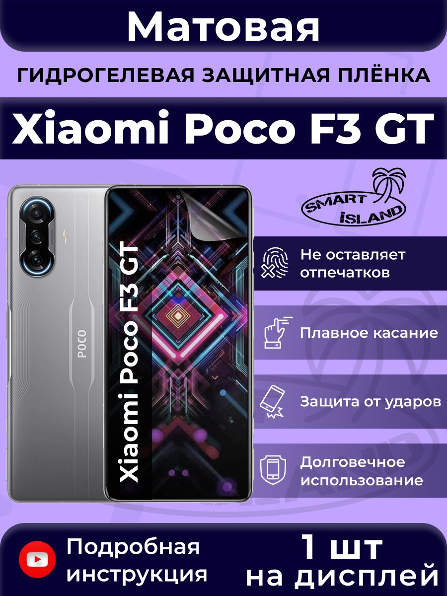 Гидрогелевая защитная плёнка для Xiaomi Poco F3 GT SMART iSLAND 31476892  купить за 269 ₽ в интернет-магазине Wildberries