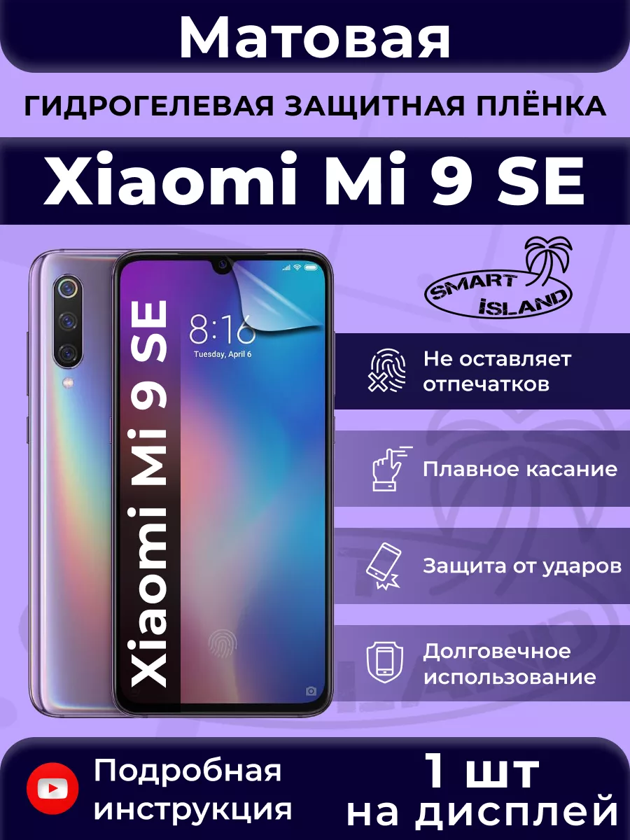 Гидрогелевая защитная плёнка для Xiaomi Mi 9 SE SMART iSLAND 31477756  купить за 269 ₽ в интернет-магазине Wildberries