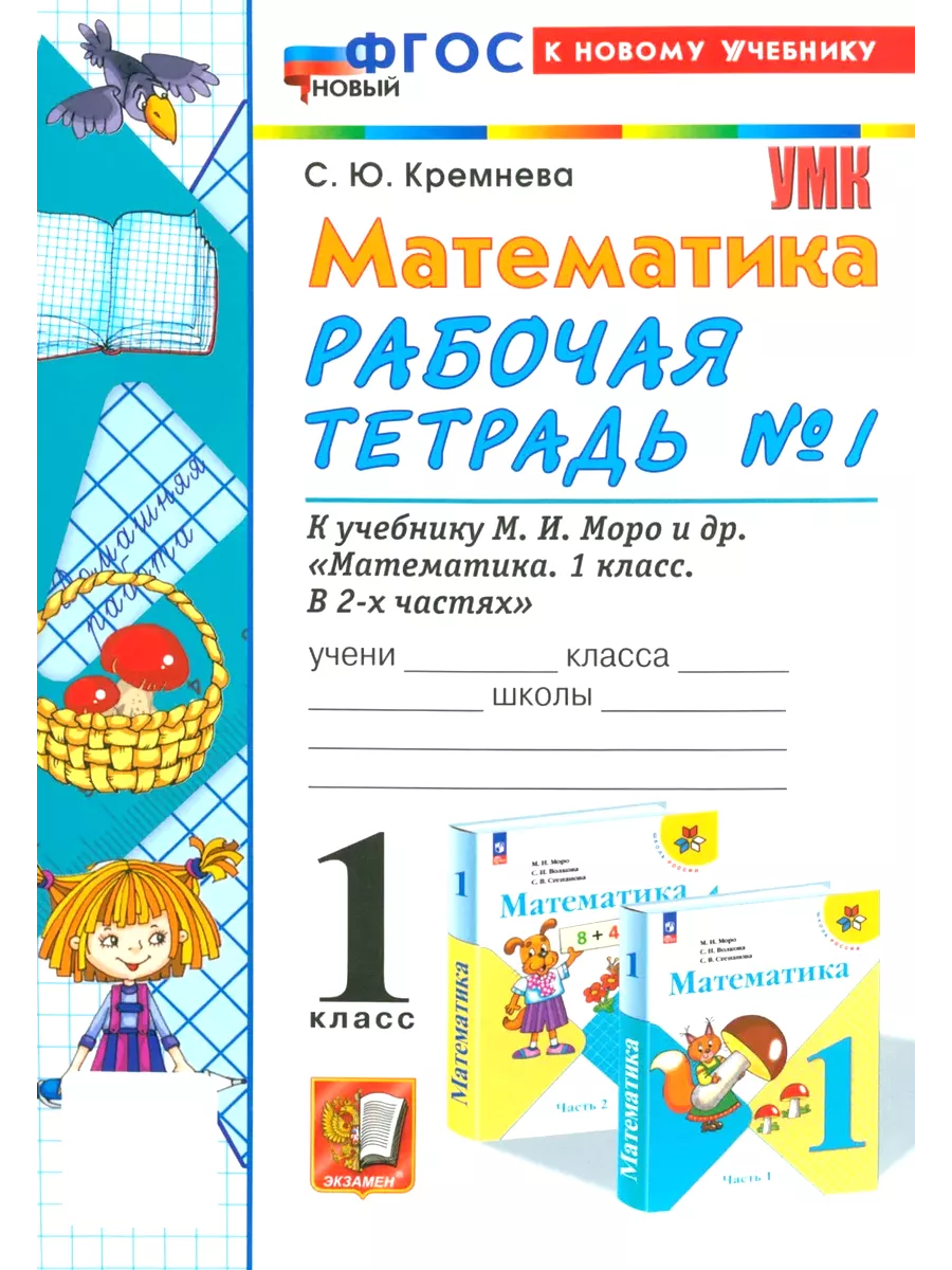 Математика 1 класс Рабочая тетрадь Кремнева (к учебн.Моро) Экзамен 31480957  купить за 415 ₽ в интернет-магазине Wildberries