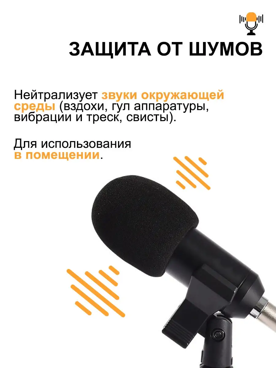 Ветрозащитная насадка для микрофона, поролоновая Mobicent 31482587 купить  за 291 ₽ в интернет-магазине Wildberries