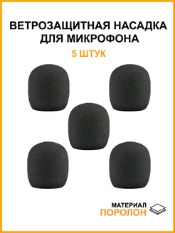 Ветрозащитная насадка для микрофона, поролоновая Mobicent 31482589 купить за 341 ₽ в интернет-магазине Wildberries