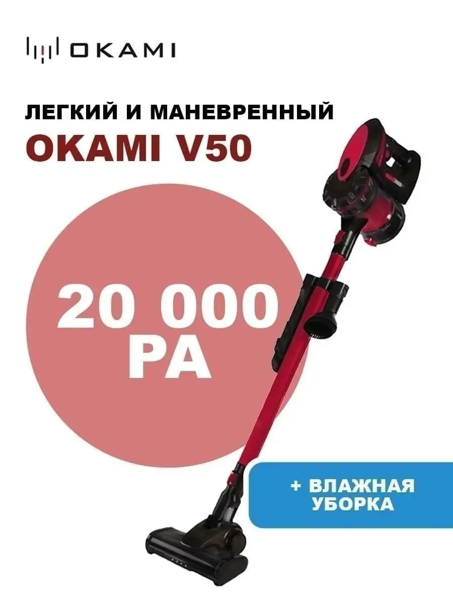 Пылесос для дома вертикальный беспроводной Okami V50 OKAMI 31482959 купить  в интернет-магазине Wildberries