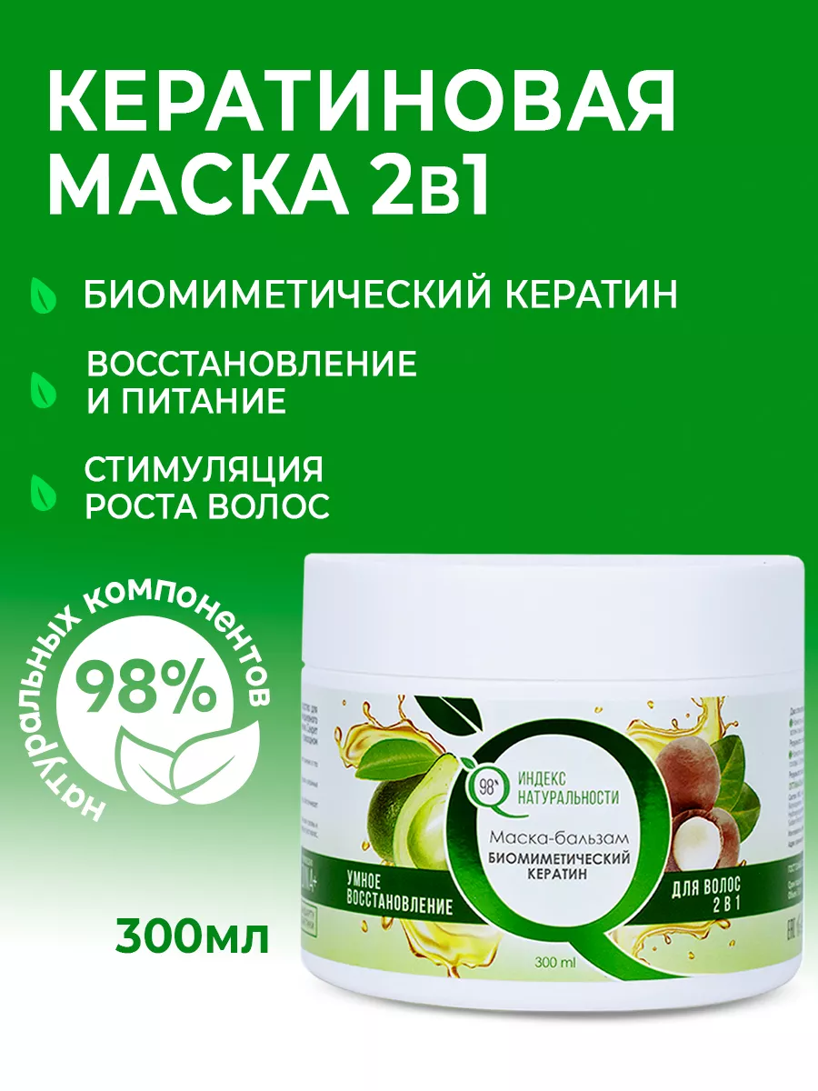 Маска-бальзам для волос 2 в 1 300 мл ИНДЕКС НАТУРАЛЬНОСТИ 31488505 купить  за 255 ₽ в интернет-магазине Wildberries