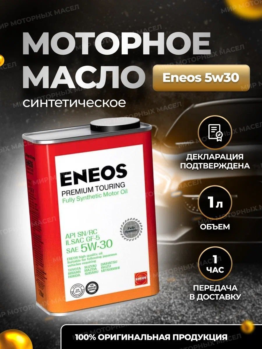 Eneos premium touring 5w30. Масло энеос 5w40. ENEOS масло моторное 5w-30 Premium Touring SN. Премиум Тауринг 5-30.