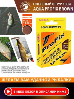 Плетеный шнур для рыбалки ProFix Brown 100m 0.25mm AQUA 31502197 купить за 221 ₽ в интернет-магазине Wildberries